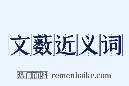 文薮近义词是什么意思的图片